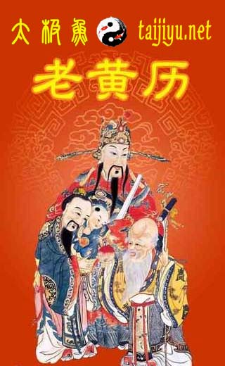 萬年歷/老黃歷