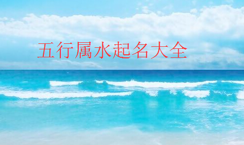 蛇寶寶五行缺水起名及名字大全