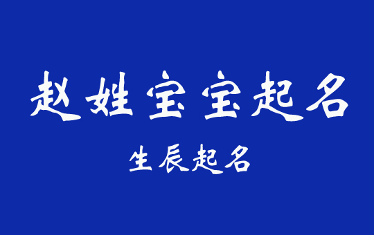 趙姓寶寶結(jié)合生辰五行吉祥如意的好名字