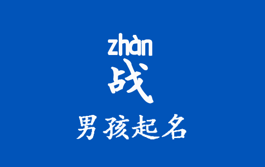 用“戰(zhàn)”字給寶寶起個(gè)肖戰(zhàn)這樣的大氣名字