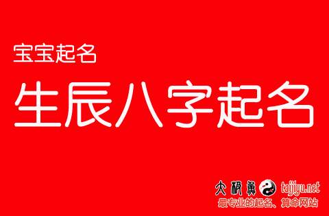 太極魚八字起名網(wǎng)專業(yè)好用嗎?太極魚起名怎么樣?