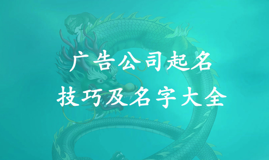 最新版廣告公司起名及名字大全