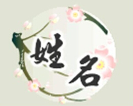 百家姓寶寶起名大全——王姓男寶寶起名示例