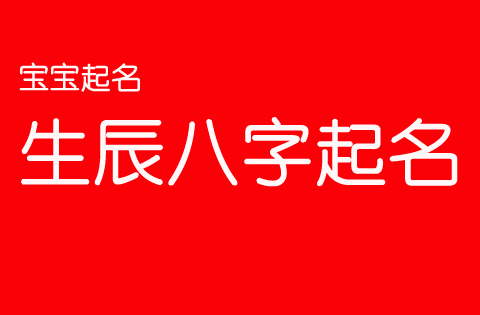 新生寶寶五行八字取名