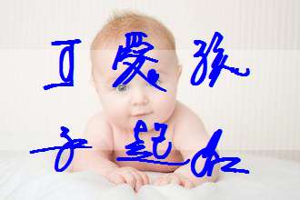 歐陽姓寶寶起名大全