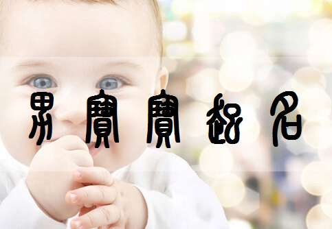歐陽姓寶寶起名大全