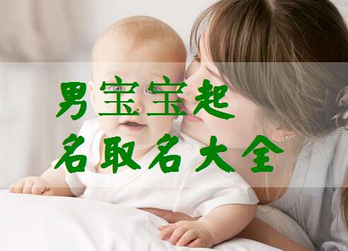 姓譚寶寶起名大全