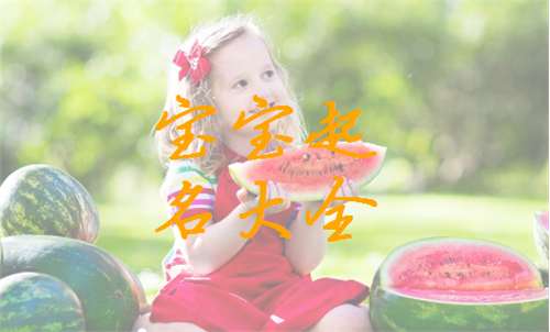 姓湯寶寶起名大全