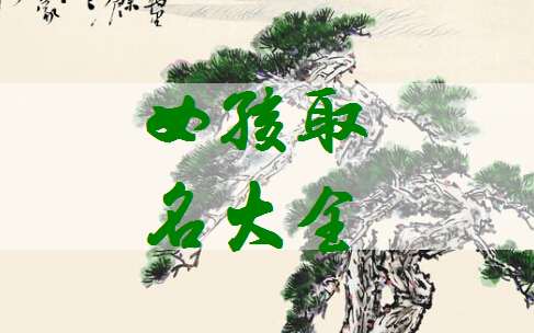季姓寶寶起名大全