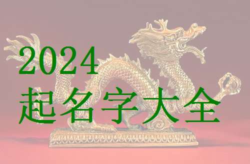 屬龍?zhí)K姓寶寶起名大全