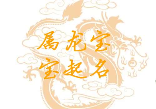 屬龍寶寶起名大全