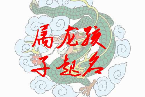 屬龍姓范寶寶起名大全